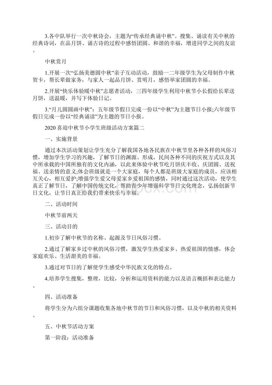 喜迎中秋节小学生班级活动方案五篇.docx_第2页