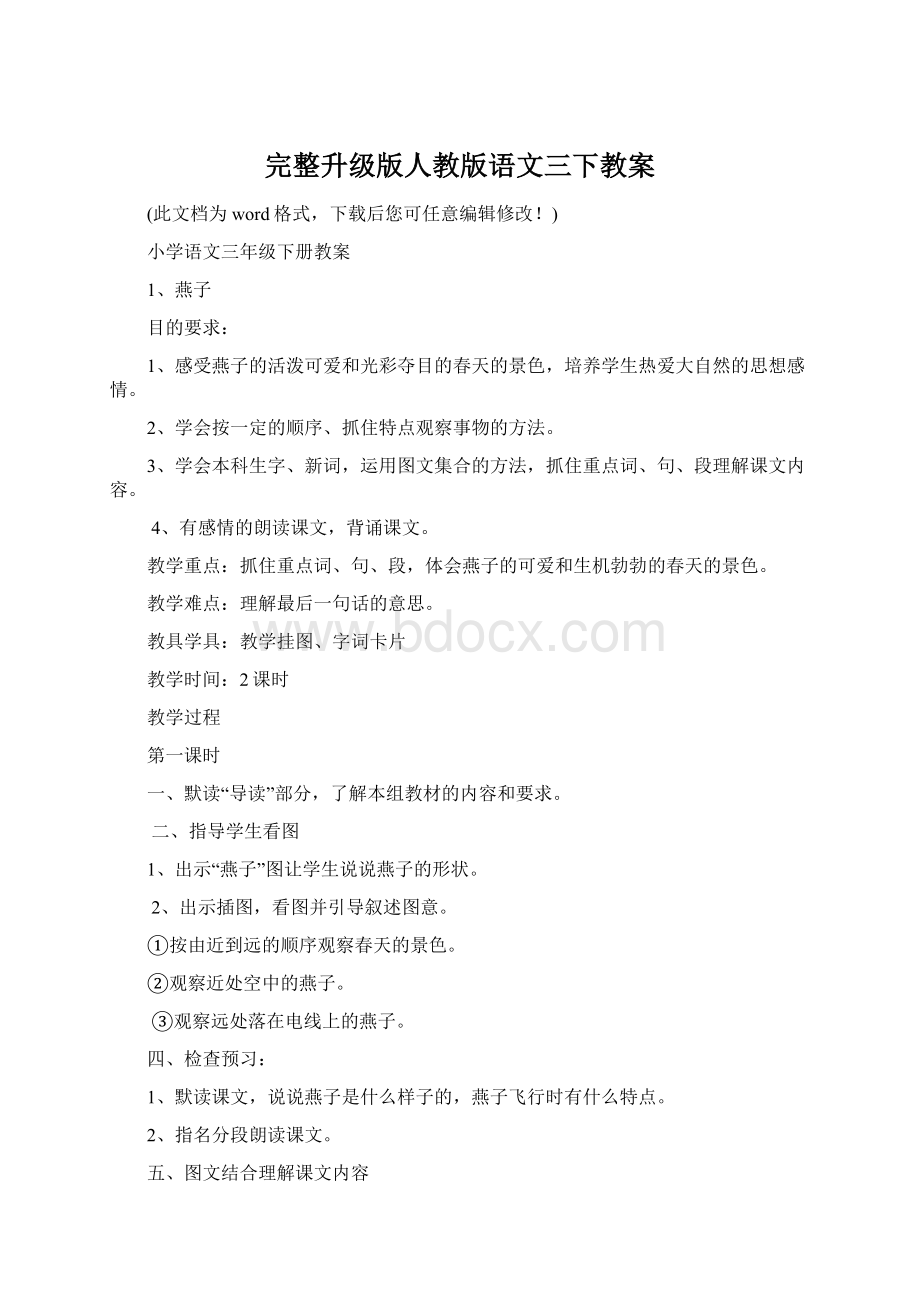 完整升级版人教版语文三下教案.docx_第1页