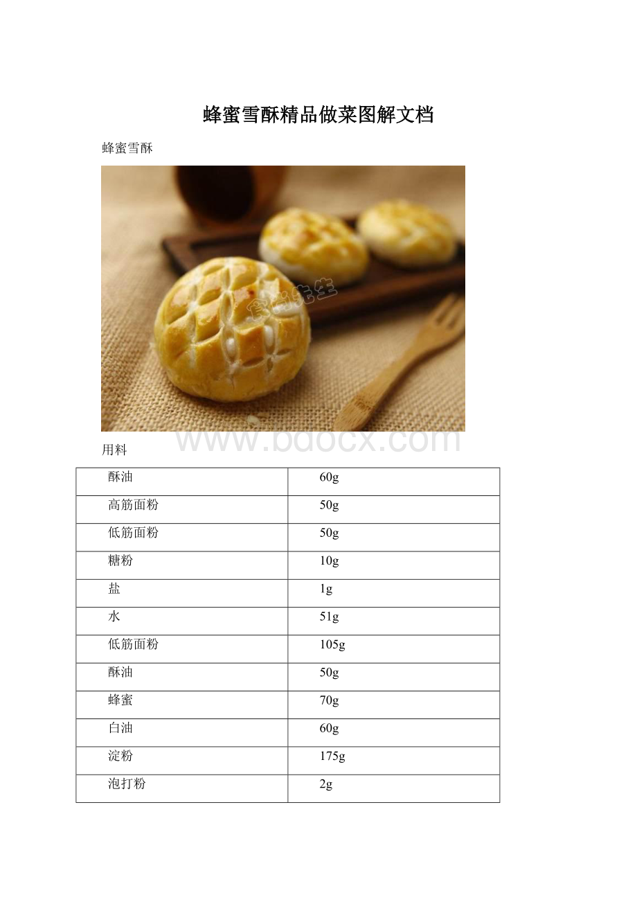 蜂蜜雪酥精品做菜图解文档Word文件下载.docx_第1页