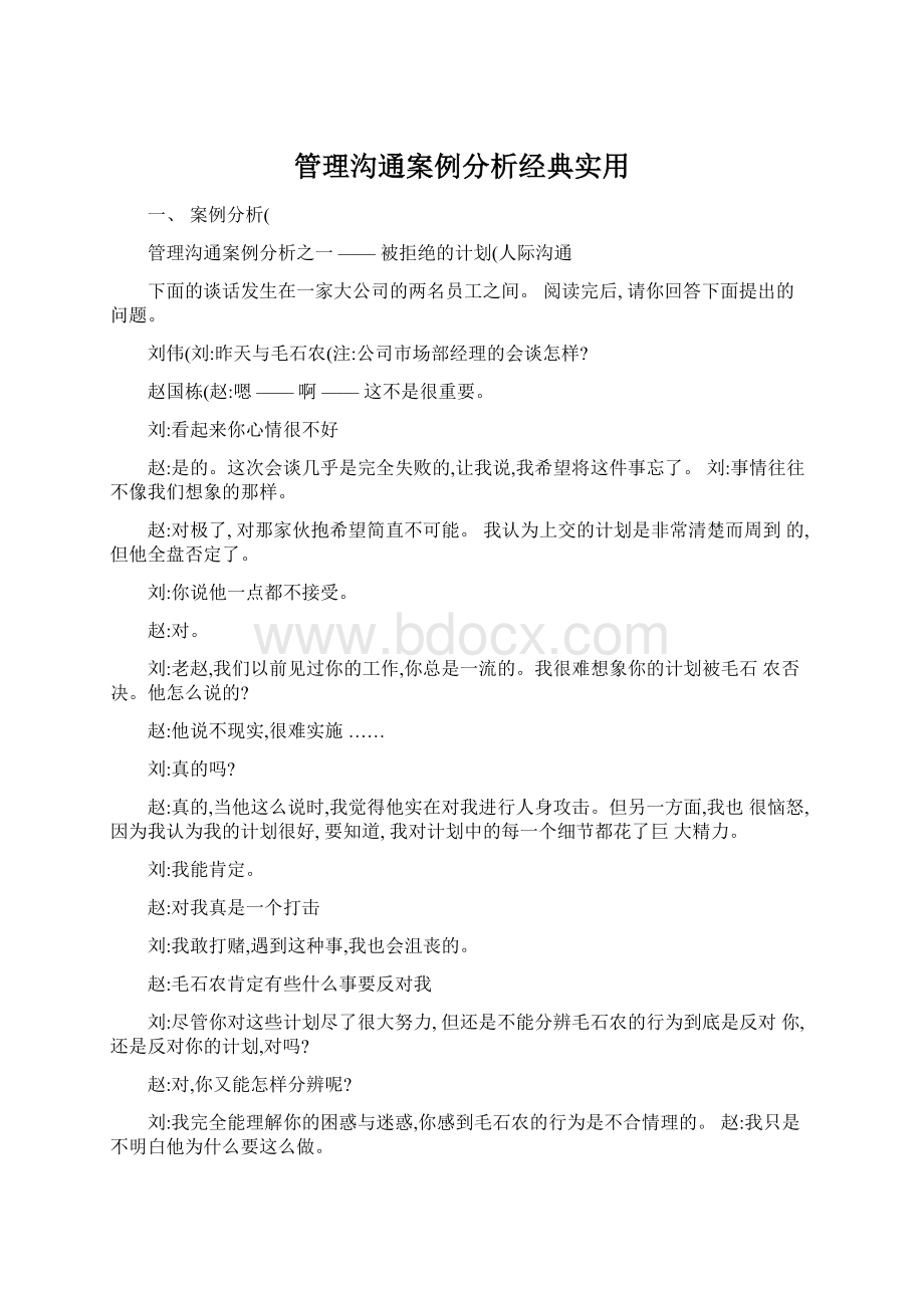 管理沟通案例分析经典实用Word下载.docx