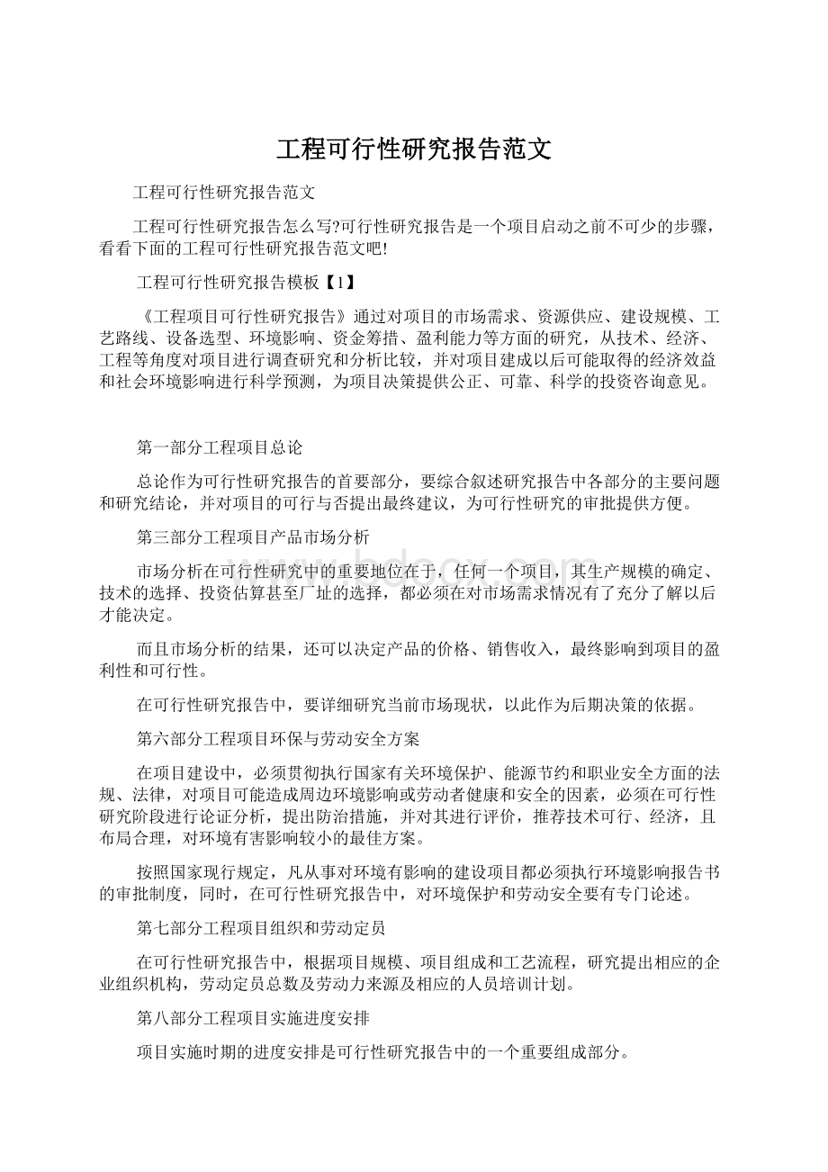 工程可行性研究报告范文.docx