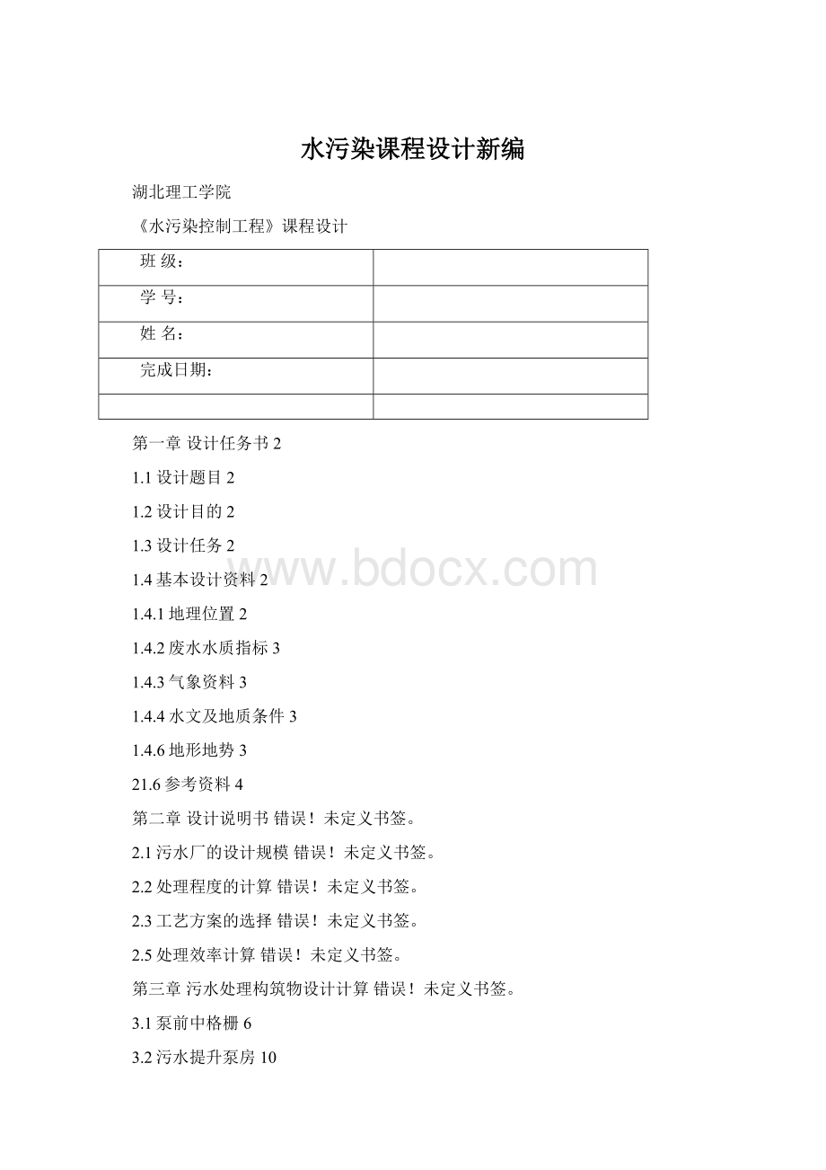 水污染课程设计新编.docx_第1页