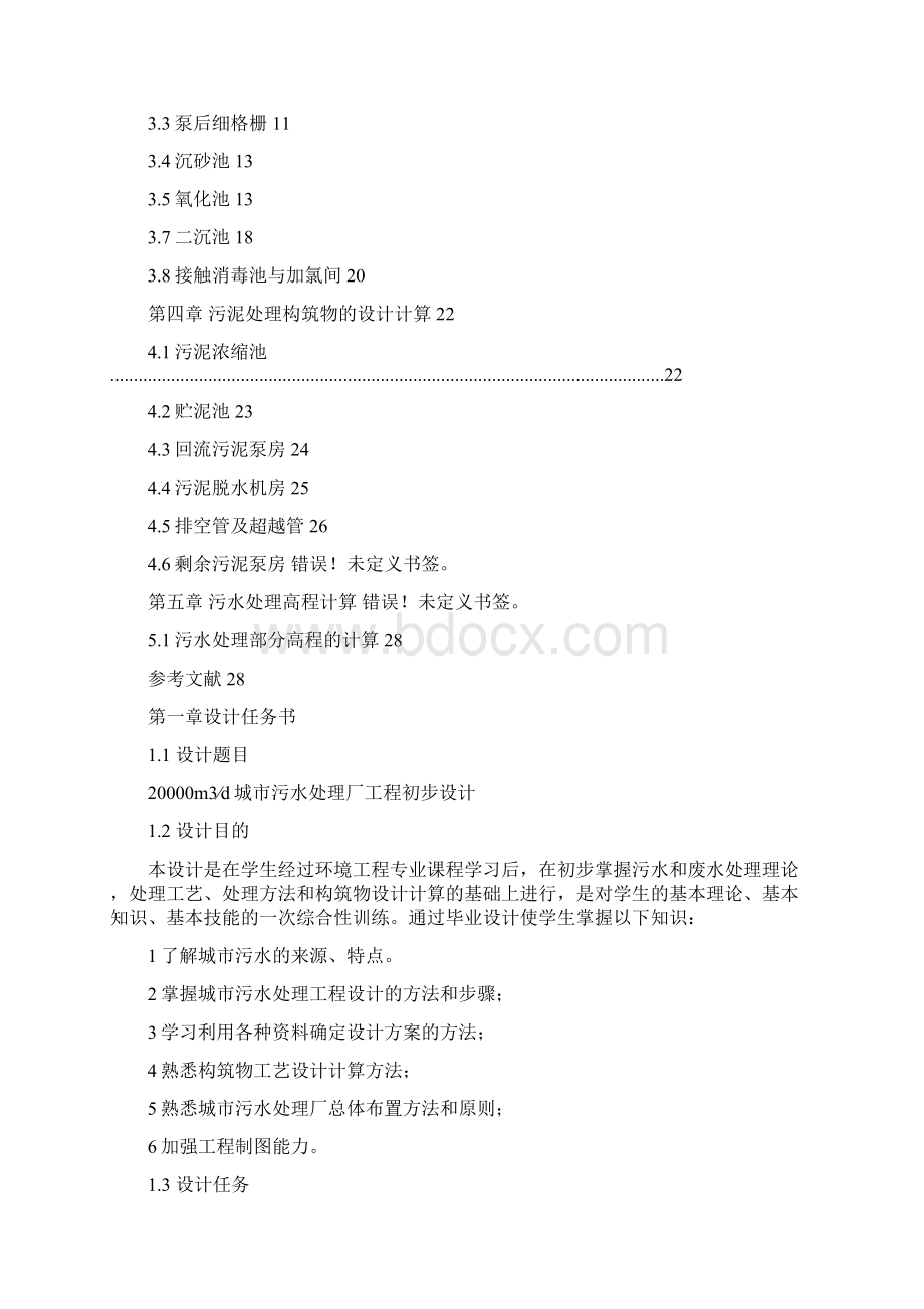 水污染课程设计新编.docx_第2页