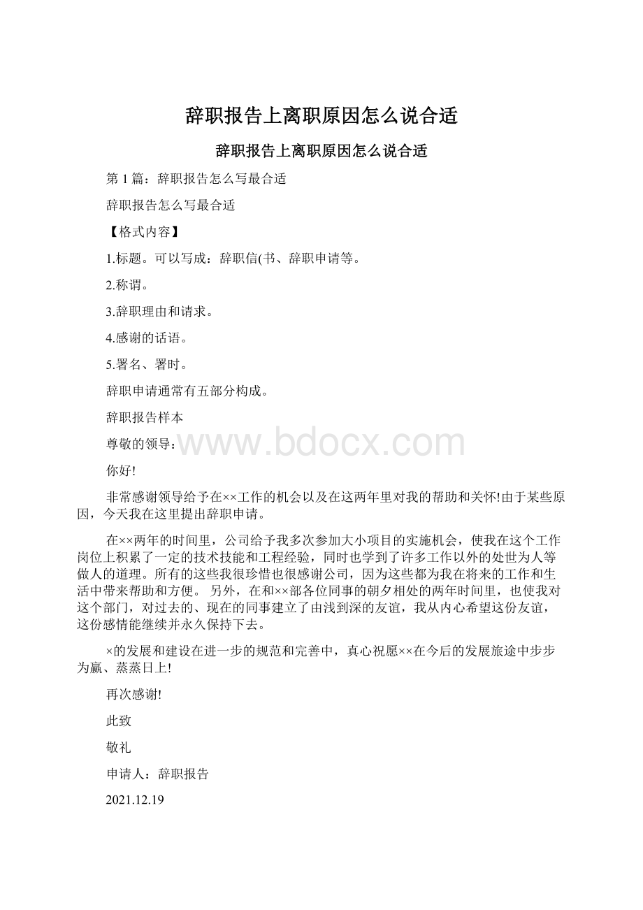 辞职报告上离职原因怎么说合适Word格式文档下载.docx_第1页