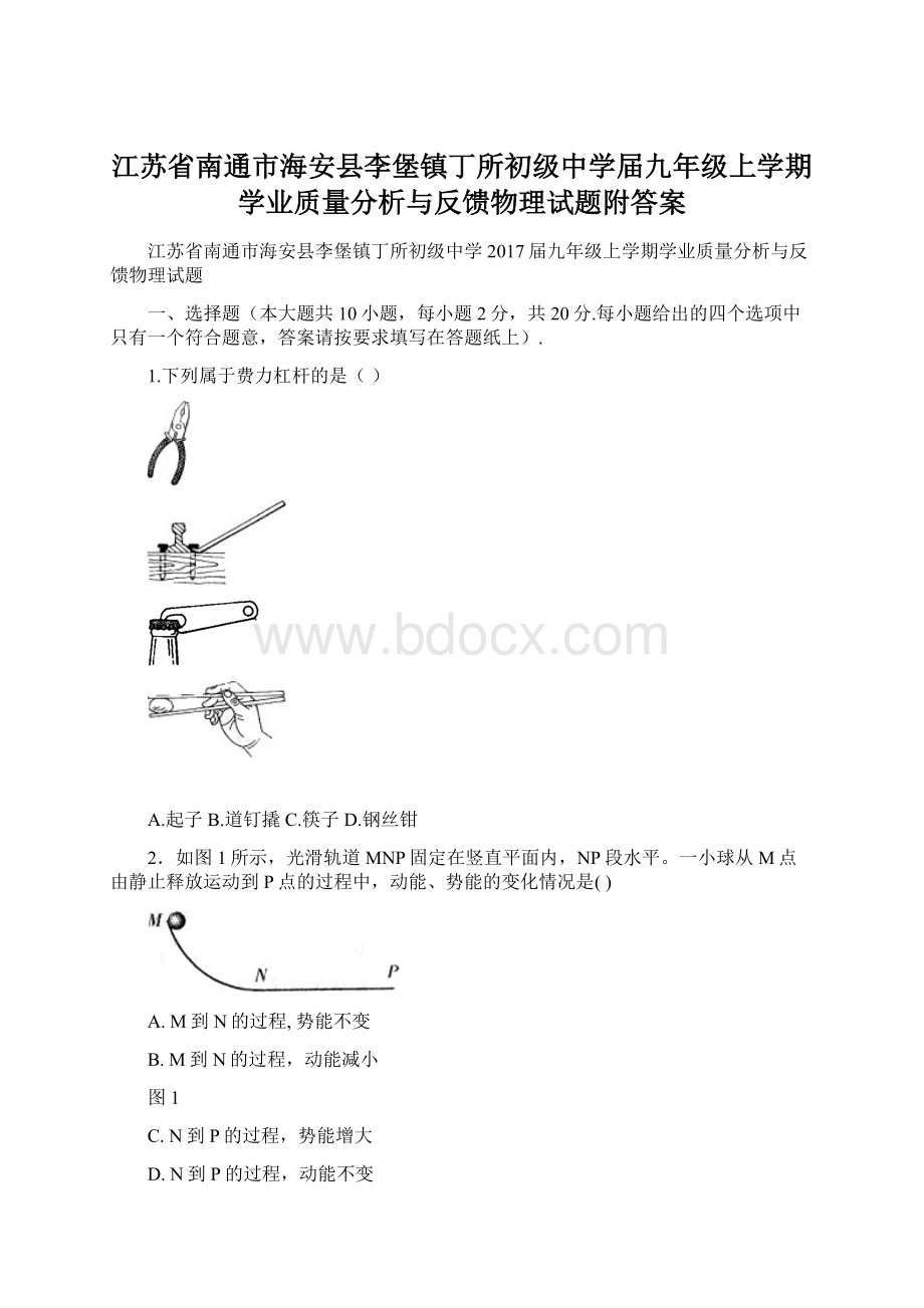 江苏省南通市海安县李堡镇丁所初级中学届九年级上学期学业质量分析与反馈物理试题附答案.docx_第1页