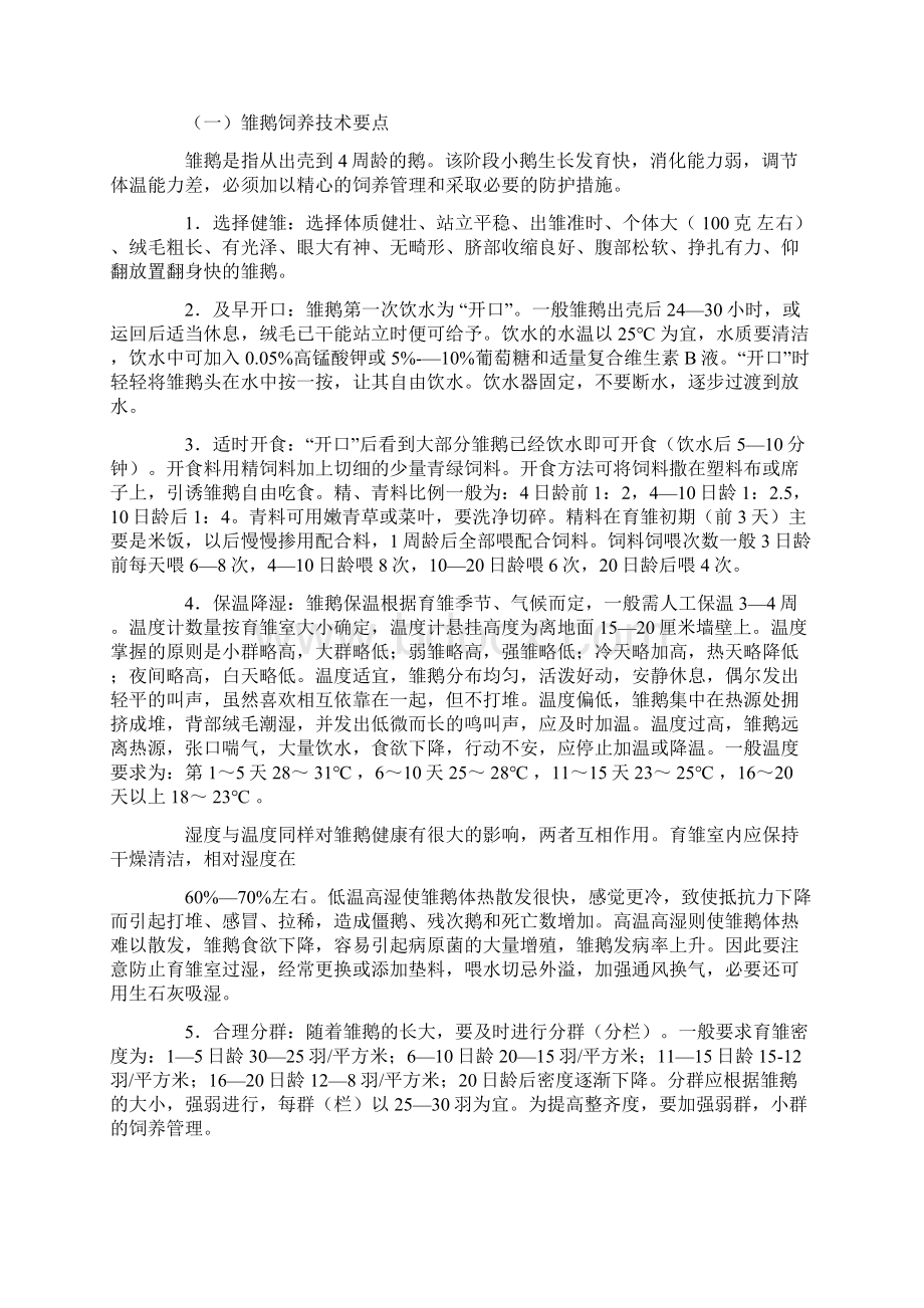 养鹅户的创业计划书.docx_第3页