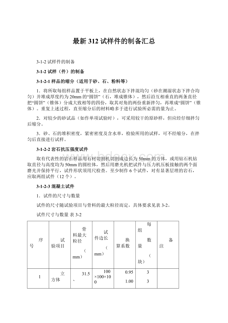 最新312试样件的制备汇总.docx