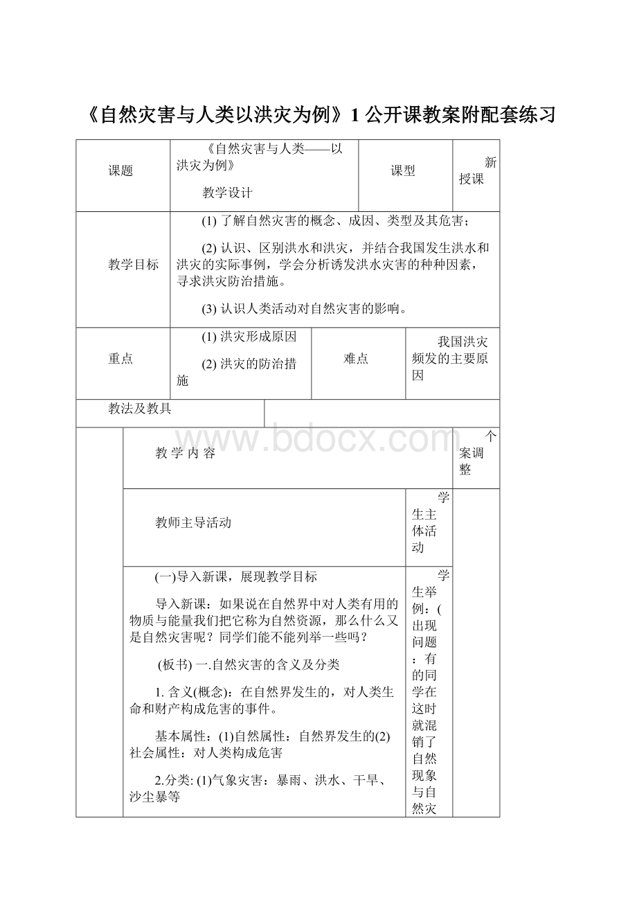 《自然灾害与人类以洪灾为例》1公开课教案附配套练习.docx_第1页