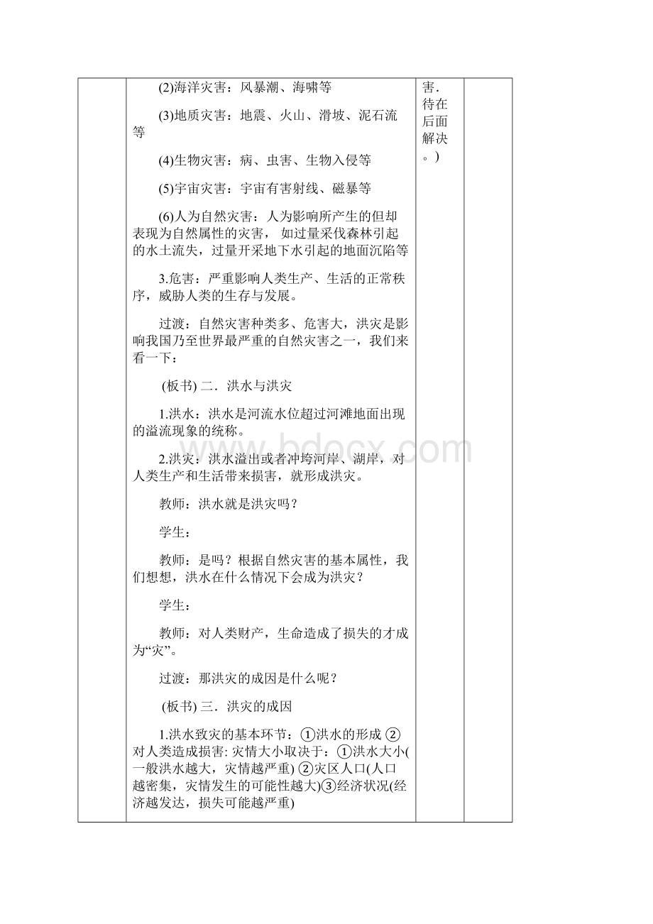 《自然灾害与人类以洪灾为例》1公开课教案附配套练习.docx_第2页