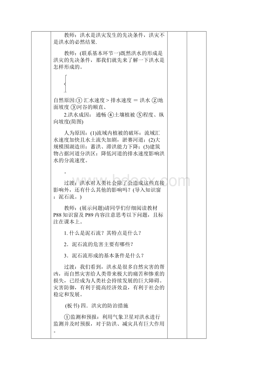 《自然灾害与人类以洪灾为例》1公开课教案附配套练习.docx_第3页