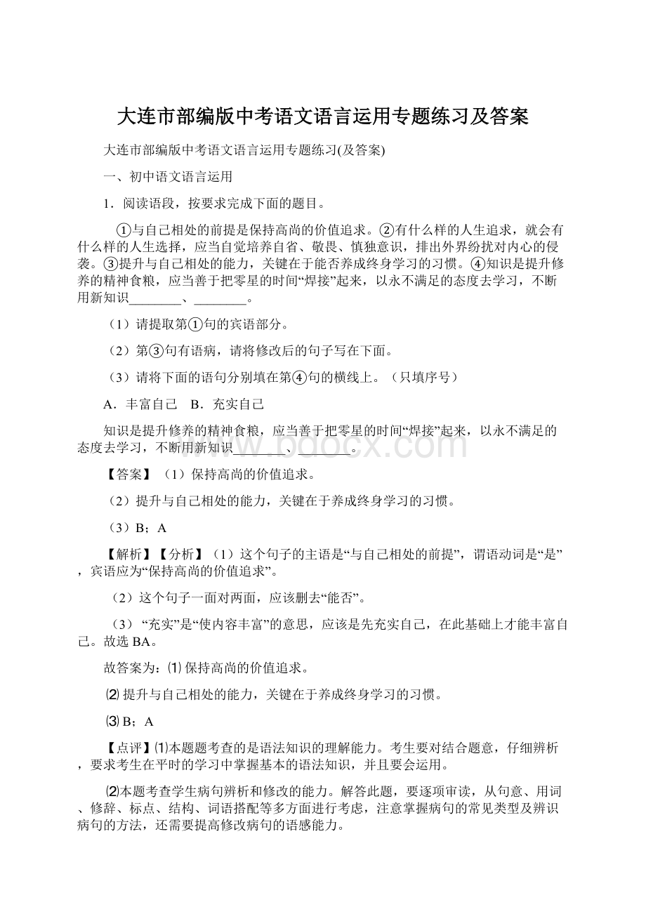 大连市部编版中考语文语言运用专题练习及答案.docx