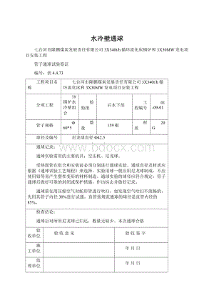 水冷壁通球Word下载.docx