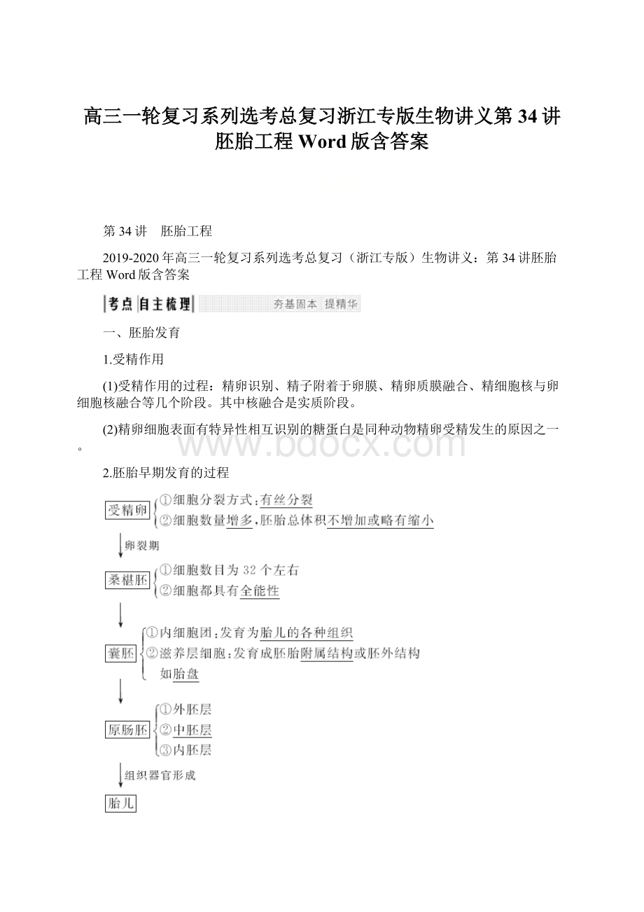 高三一轮复习系列选考总复习浙江专版生物讲义第34讲胚胎工程 Word版含答案.docx