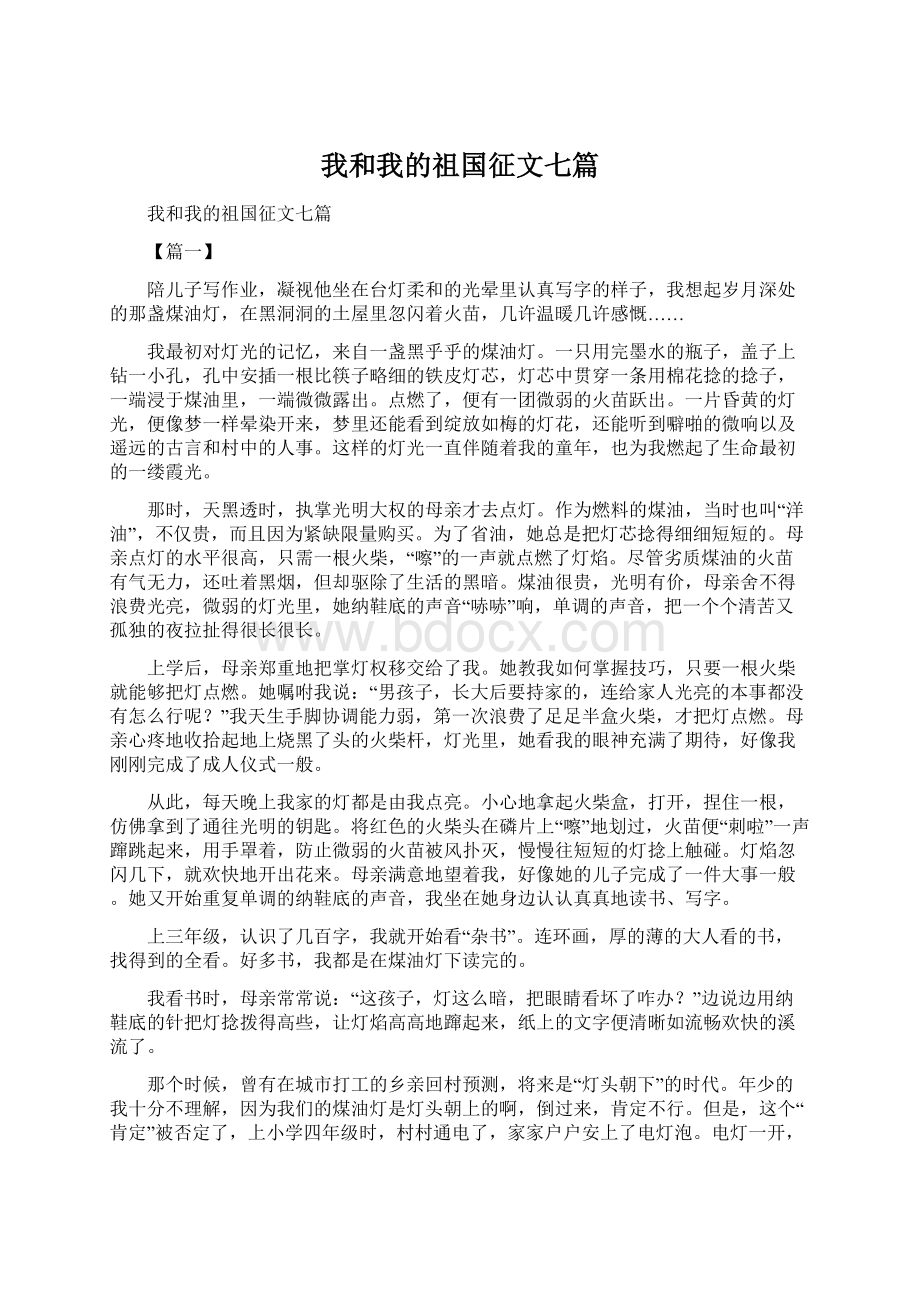 我和我的祖国征文七篇文档格式.docx