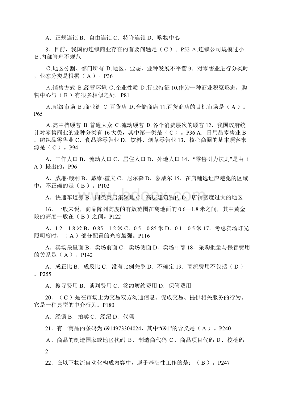 电大流通概论期末考试复习试题及答案.docx_第2页