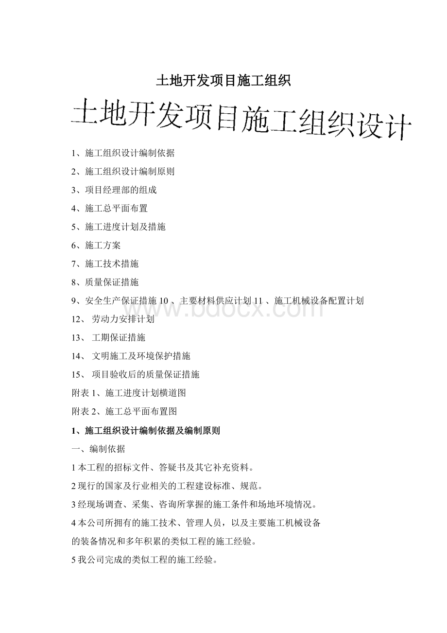 土地开发项目施工组织Word下载.docx_第1页