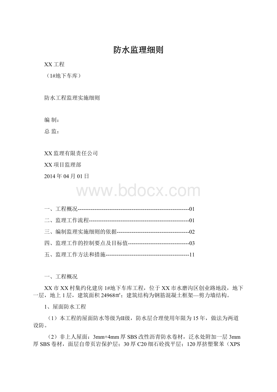 防水监理细则文档格式.docx_第1页