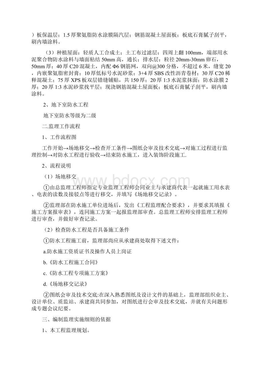 防水监理细则文档格式.docx_第2页