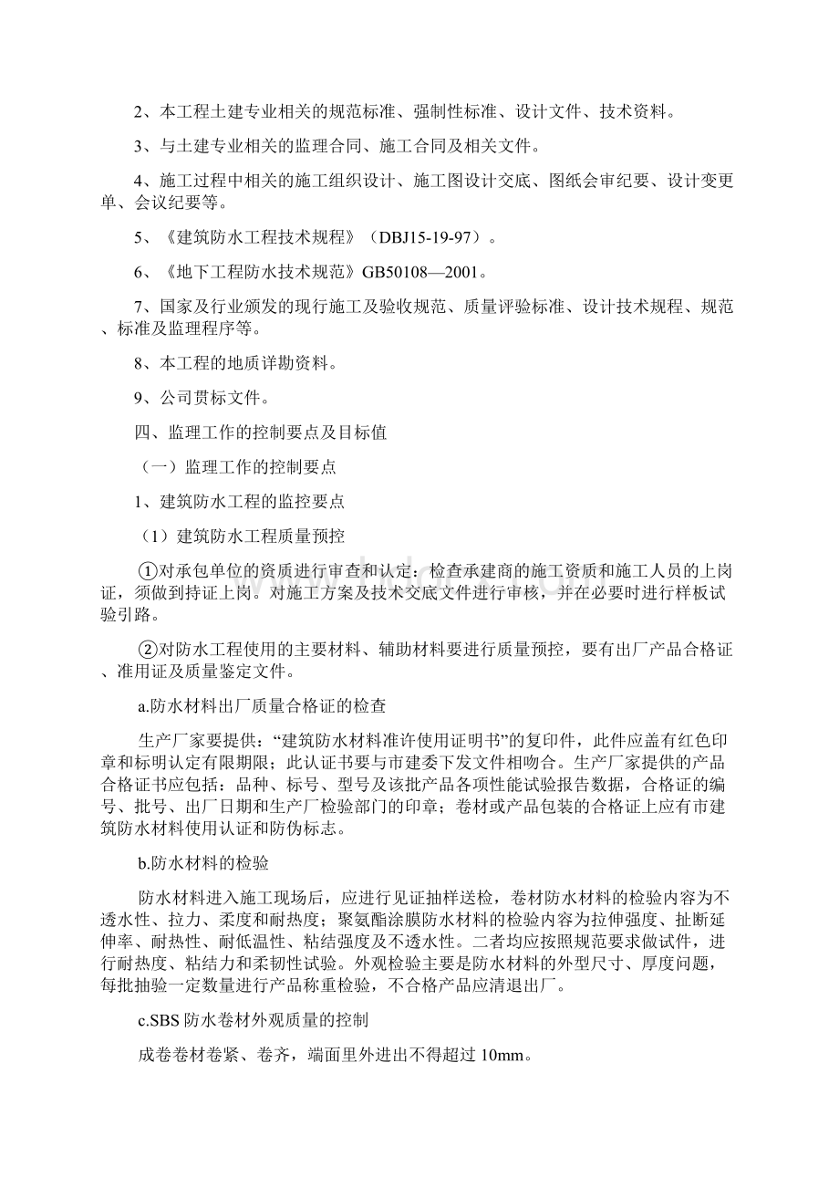 防水监理细则文档格式.docx_第3页