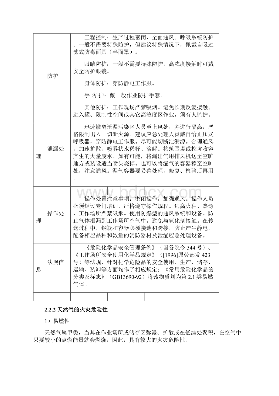 天然气加气站危险因素分析之欧阳化创编.docx_第3页