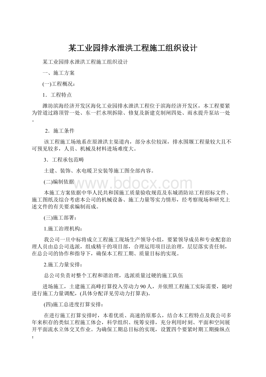 某工业园排水泄洪工程施工组织设计Word格式文档下载.docx