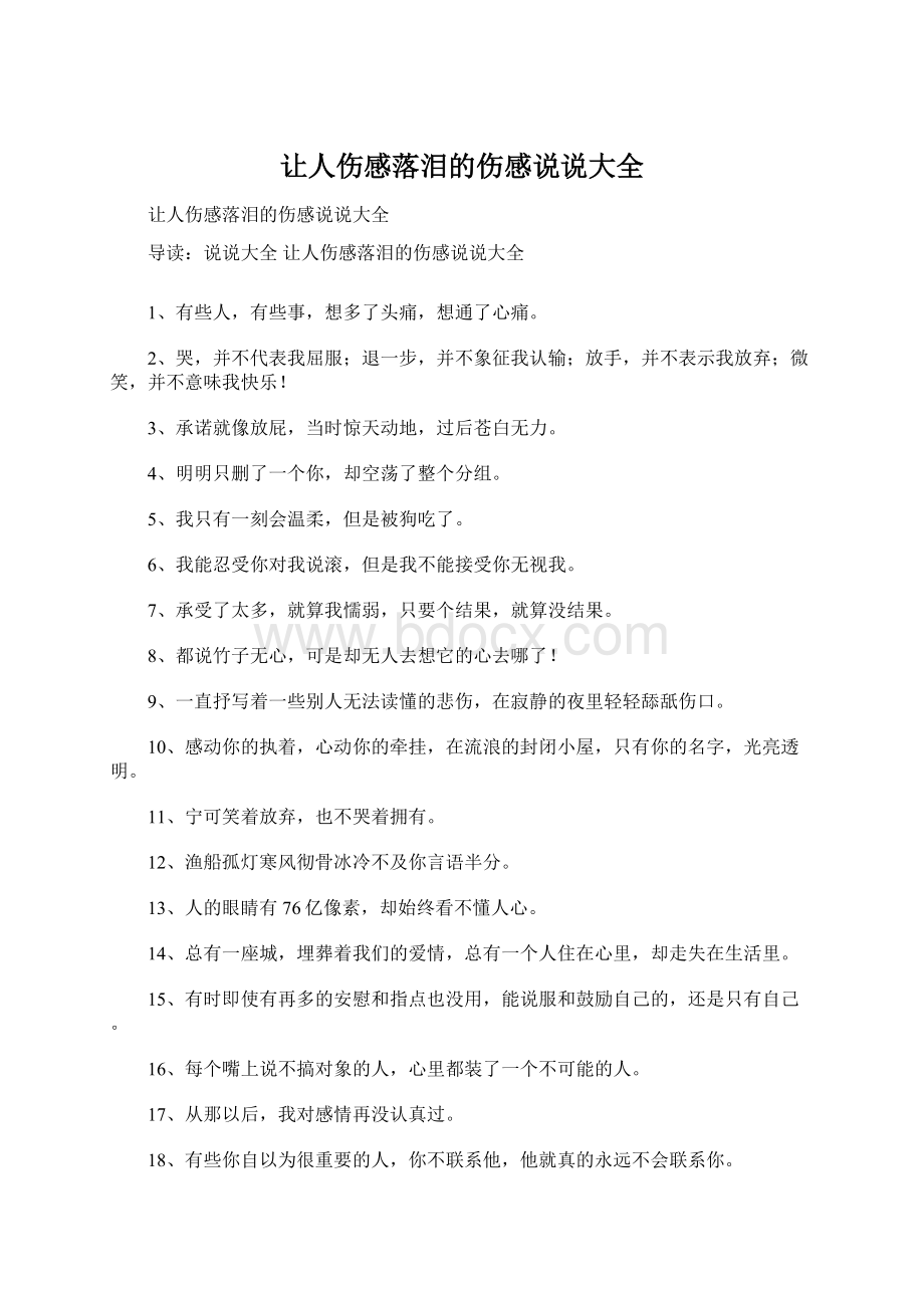 让人伤感落泪的伤感说说大全Word格式文档下载.docx_第1页