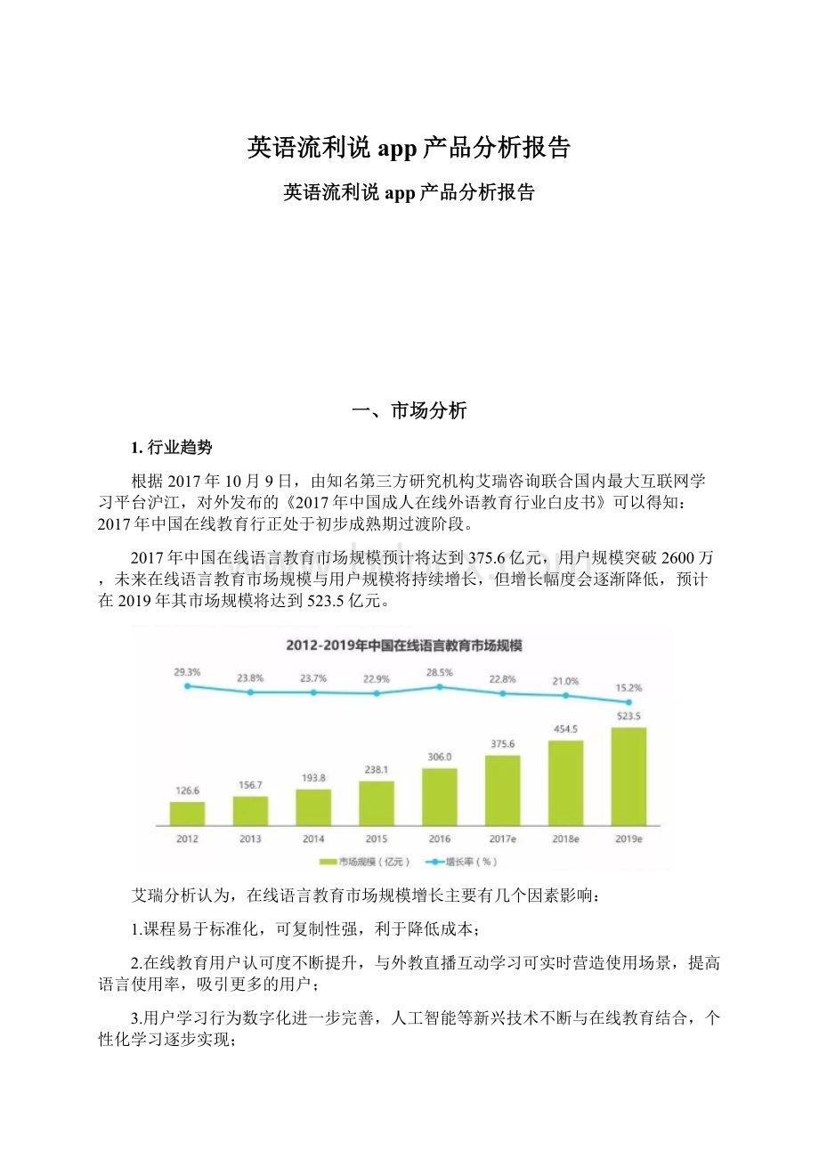 英语流利说app产品分析报告.docx