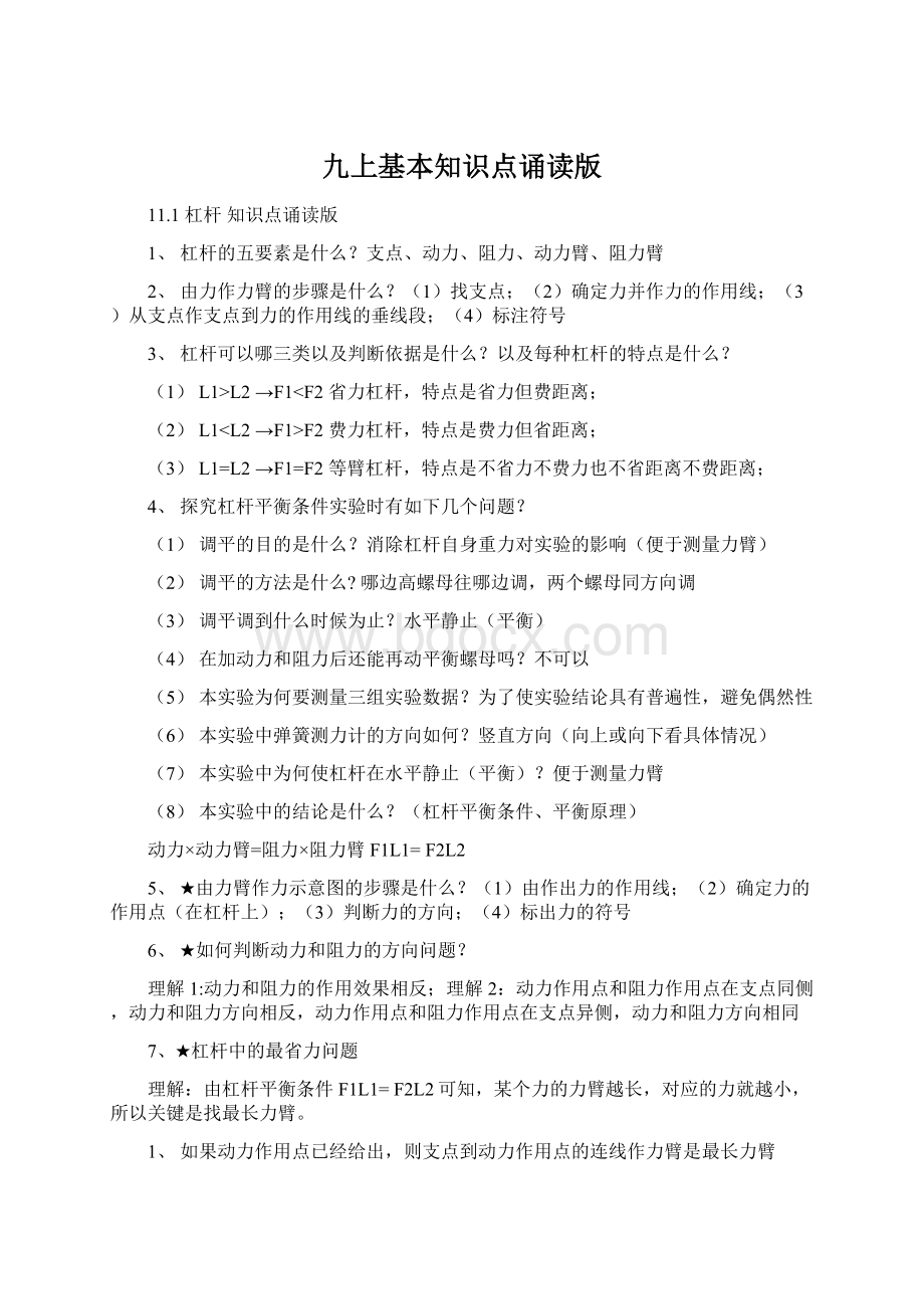 九上基本知识点诵读版Word下载.docx