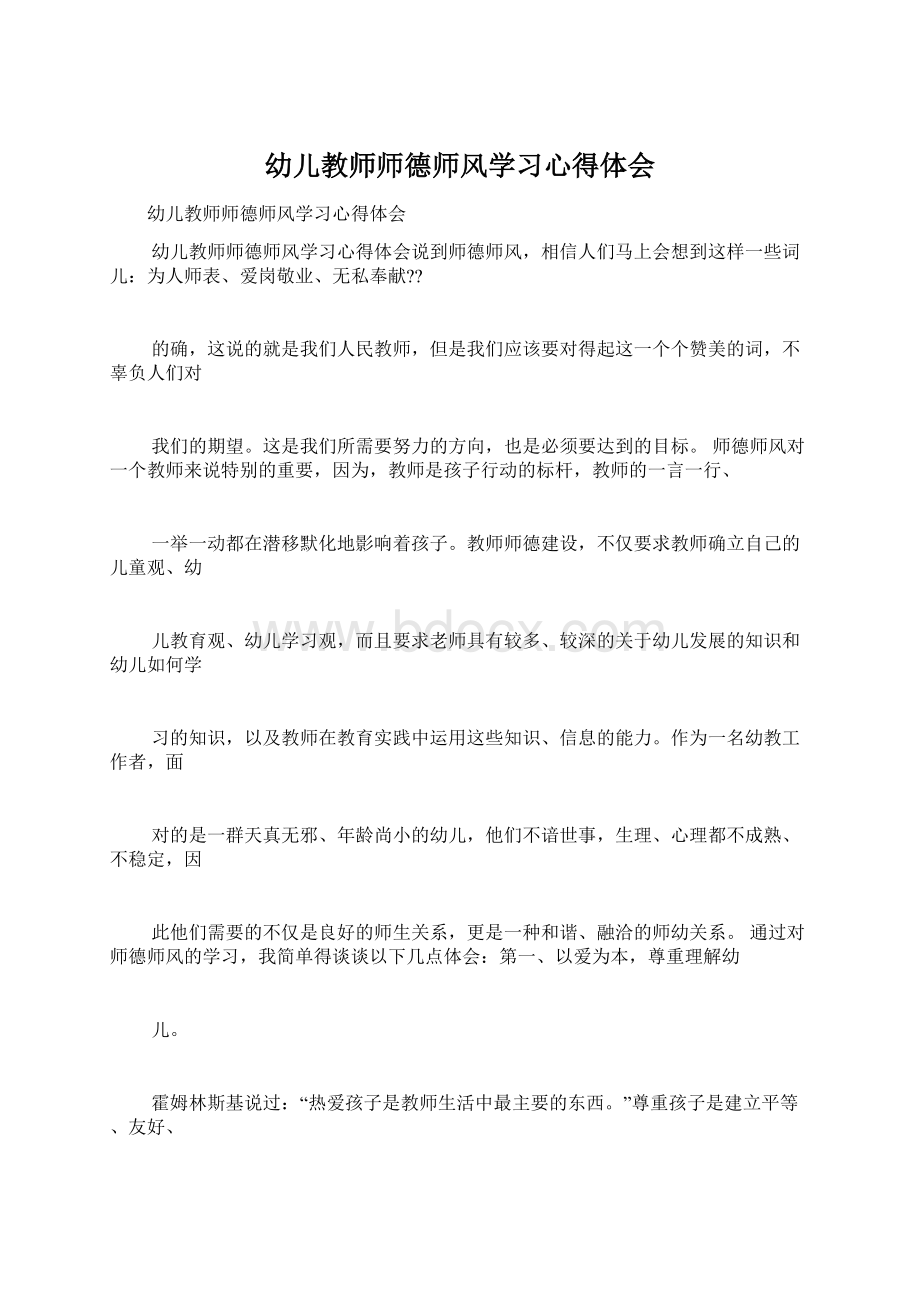 幼儿教师师德师风学习心得体会Word文档格式.docx