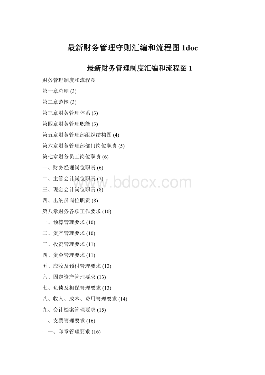 最新财务管理守则汇编和流程图1doc.docx