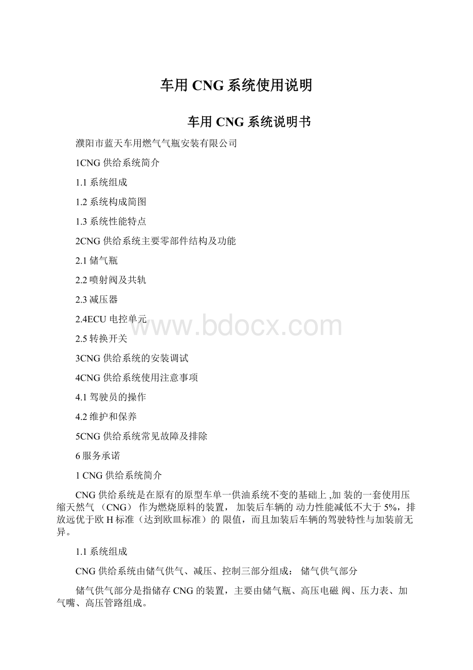 车用CNG系统使用说明.docx_第1页