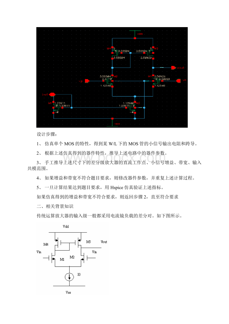 电流镜负载的差分放大器设计.docx_第2页