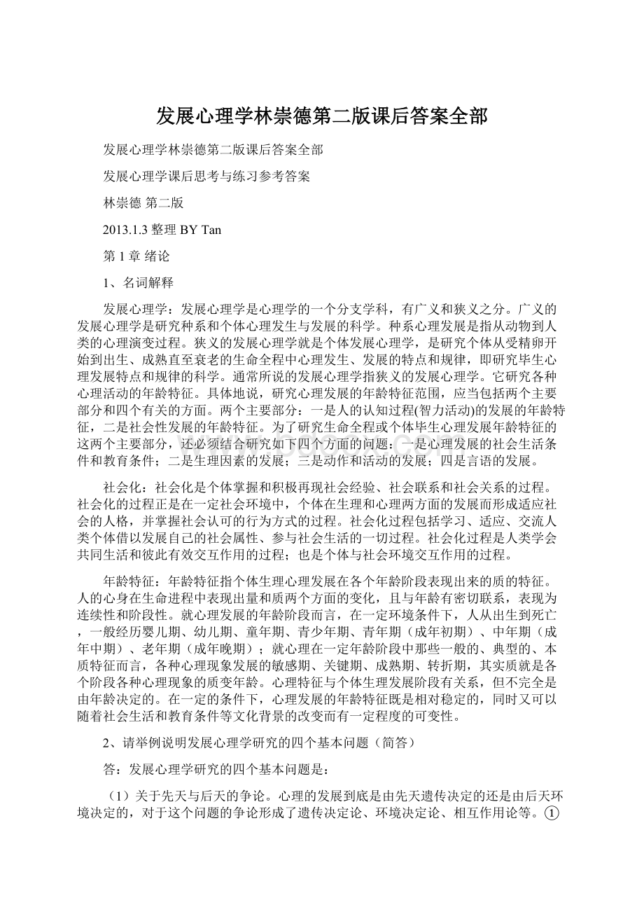 发展心理学林崇德第二版课后答案全部.docx