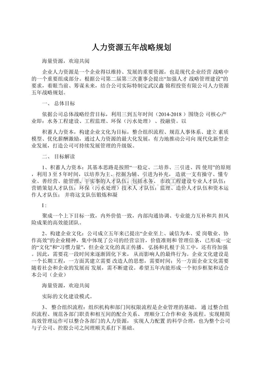 人力资源五年战略规划.docx