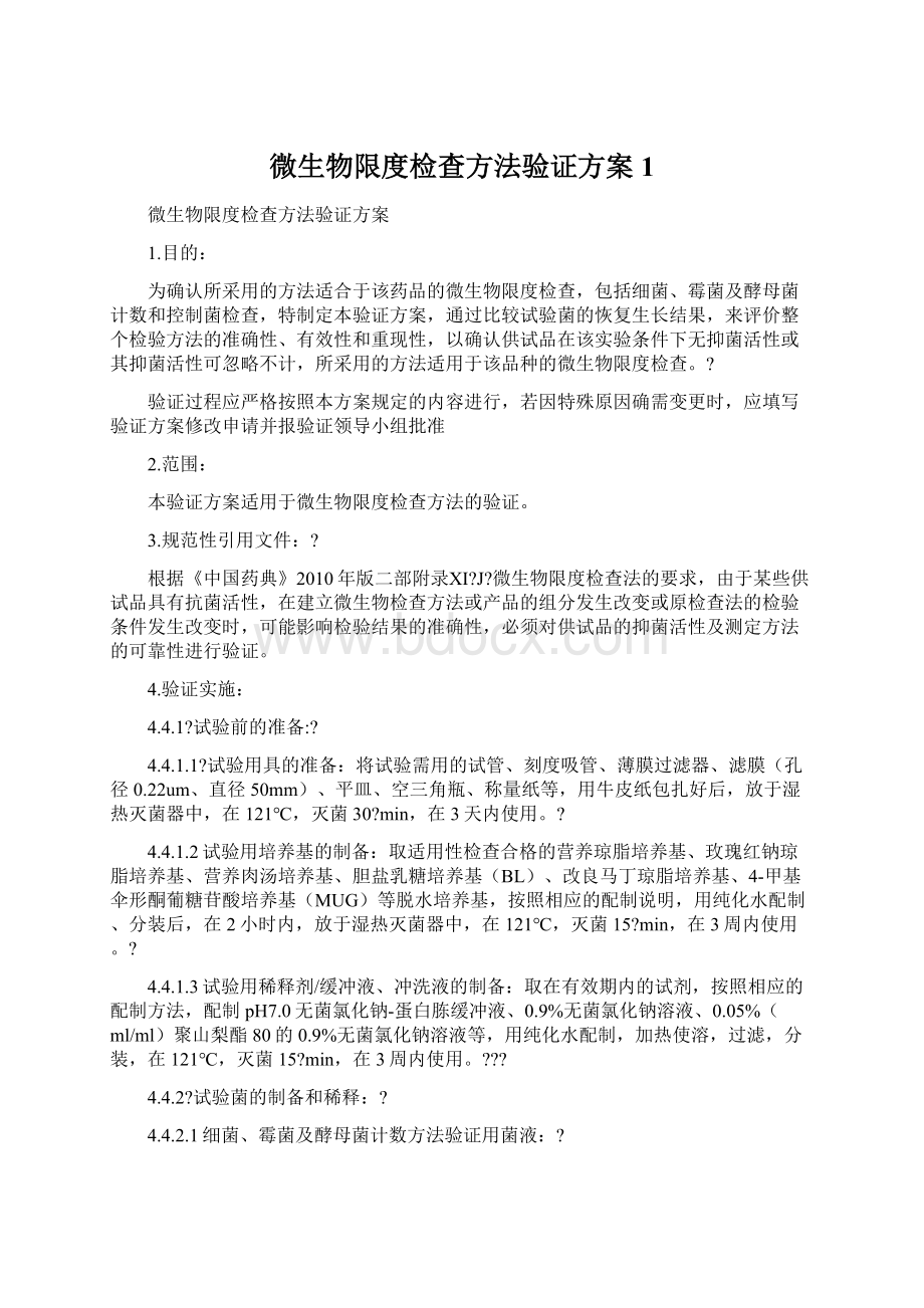 微生物限度检查方法验证方案1.docx_第1页