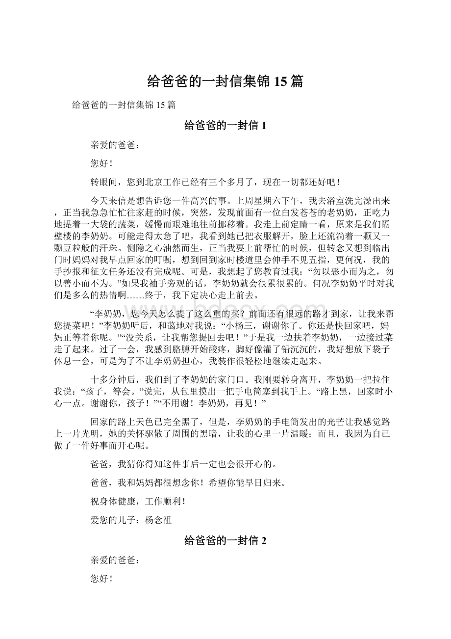 给爸爸的一封信集锦15篇.docx