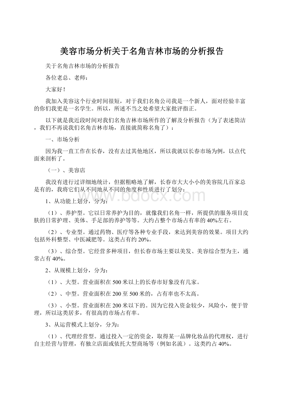 美容市场分析关于名角吉林市场的分析报告Word格式文档下载.docx