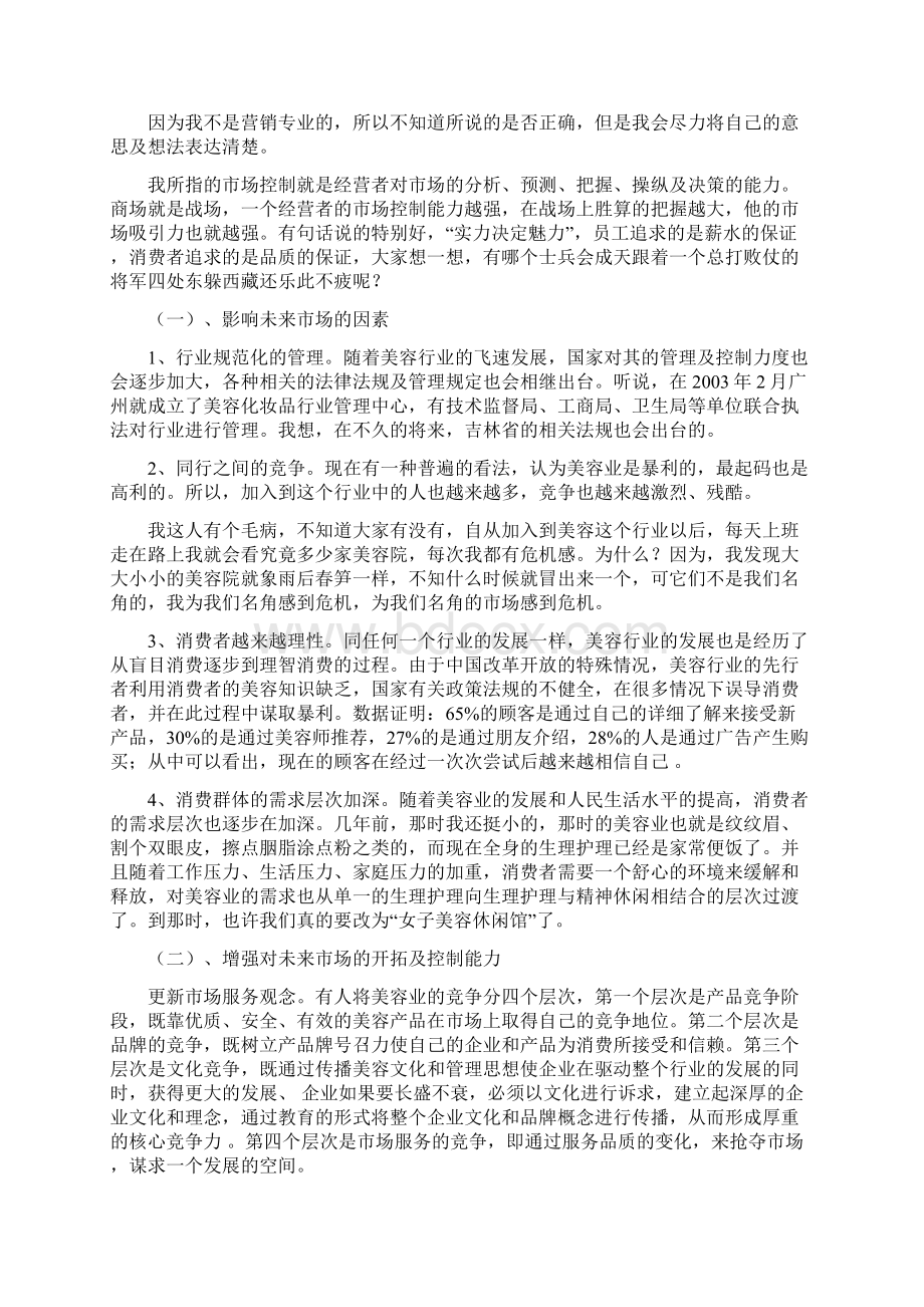 美容市场分析关于名角吉林市场的分析报告.docx_第3页