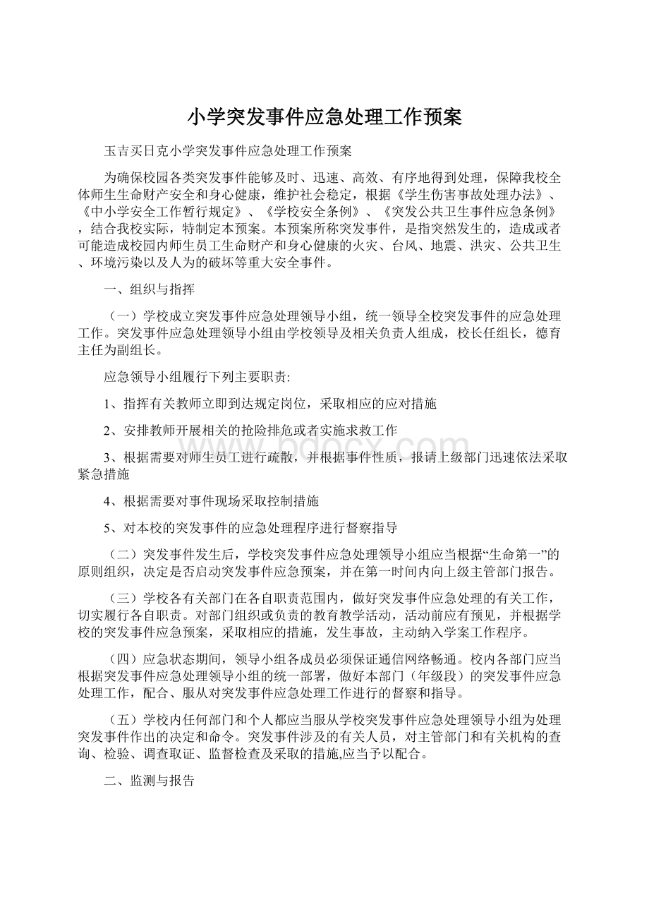 小学突发事件应急处理工作预案.docx