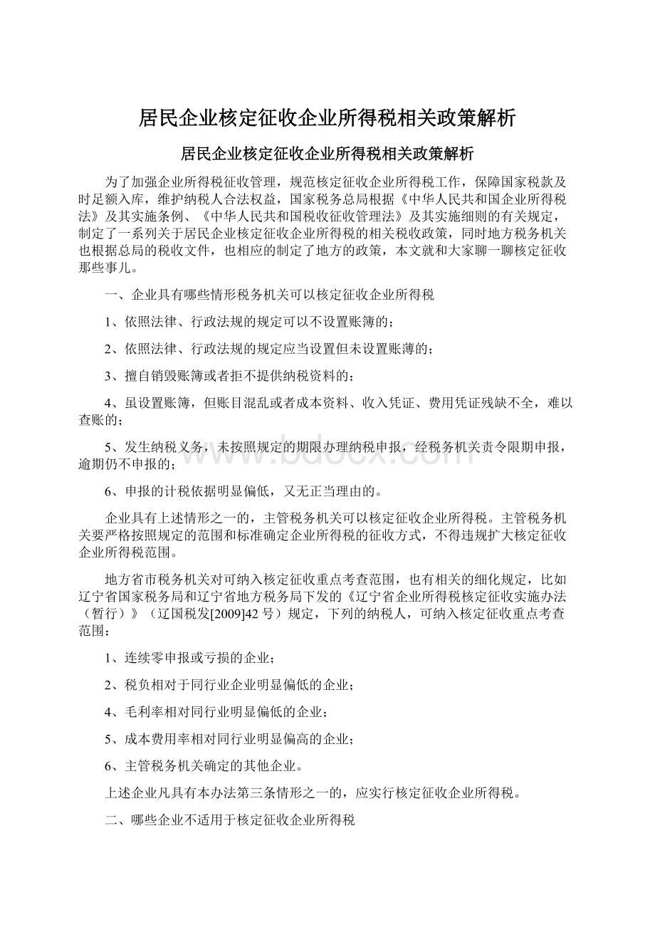 居民企业核定征收企业所得税相关政策解析Word文档格式.docx