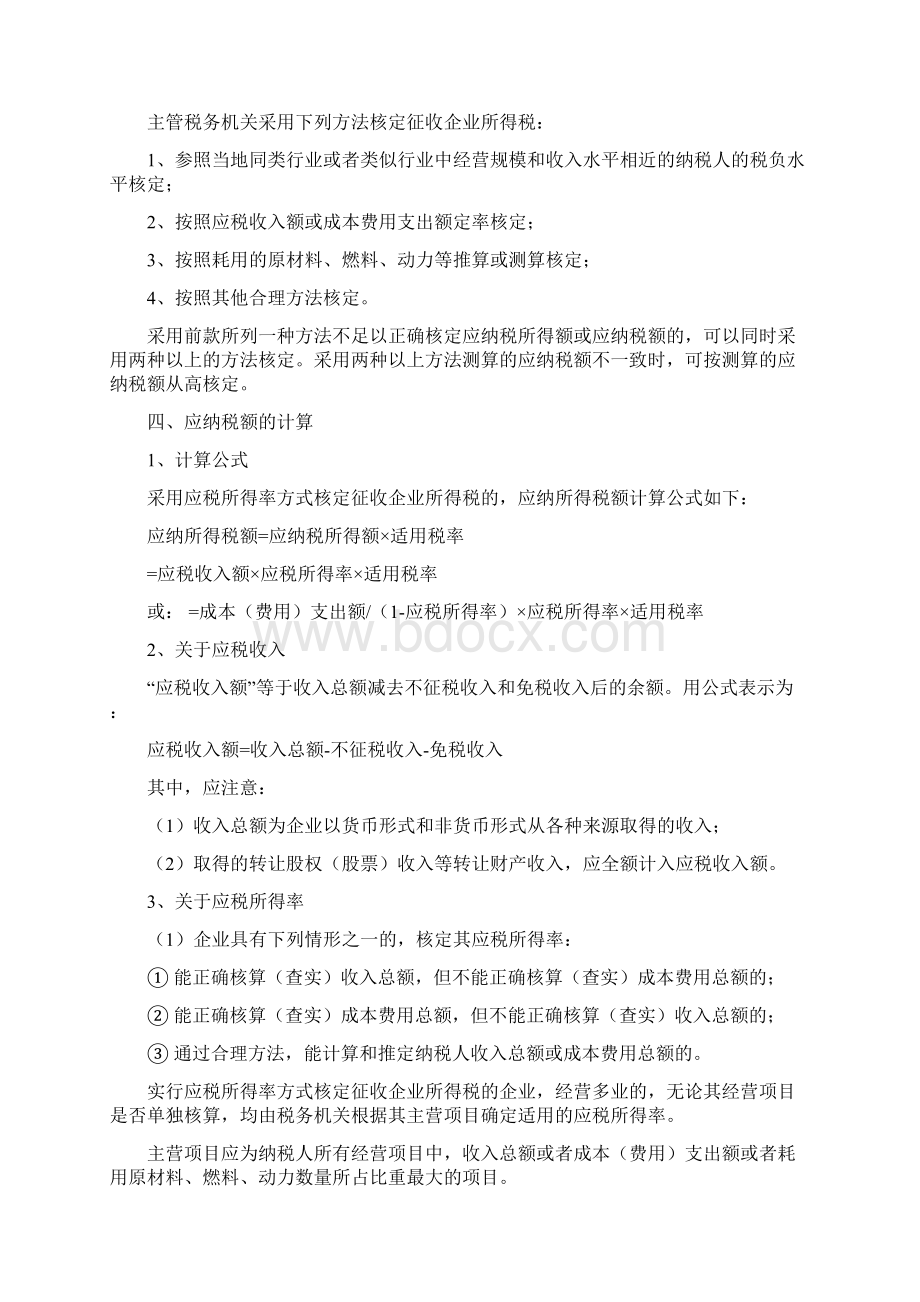 居民企业核定征收企业所得税相关政策解析.docx_第3页