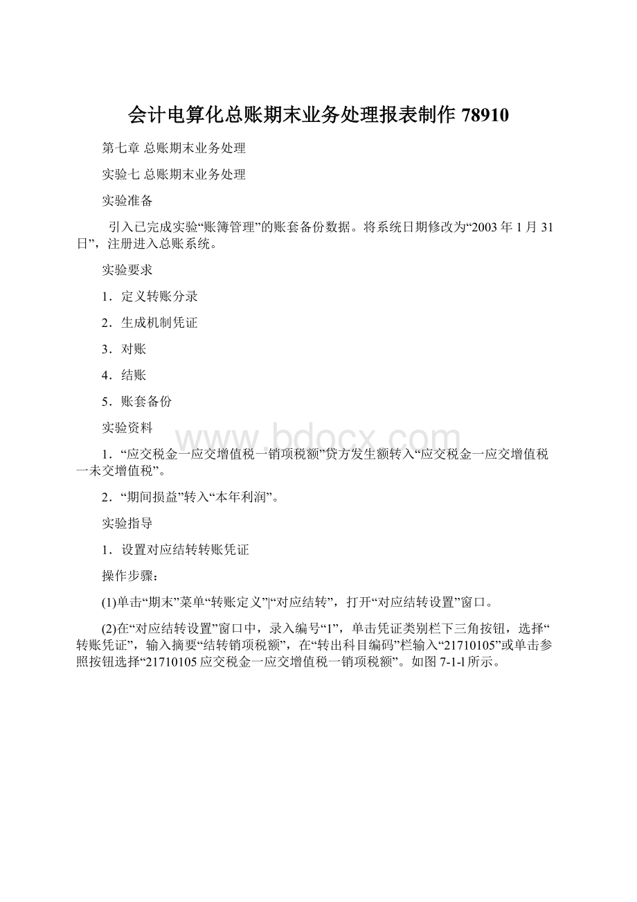 会计电算化总账期末业务处理报表制作78910Word文档下载推荐.docx_第1页