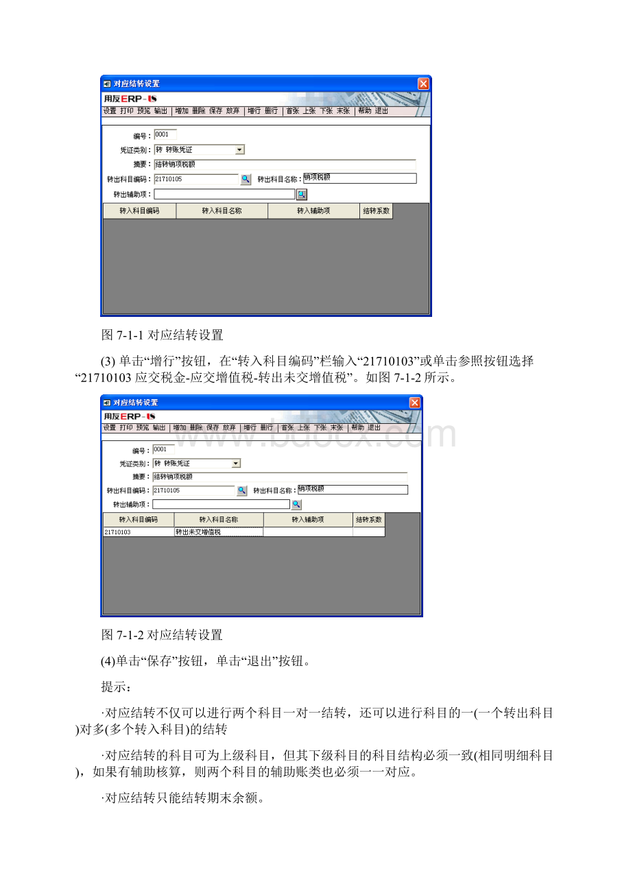 会计电算化总账期末业务处理报表制作78910Word文档下载推荐.docx_第2页