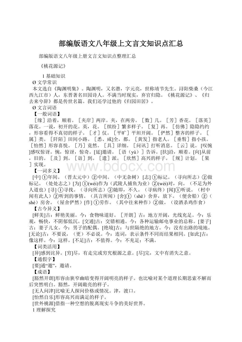 部编版语文八年级上文言文知识点汇总.docx_第1页