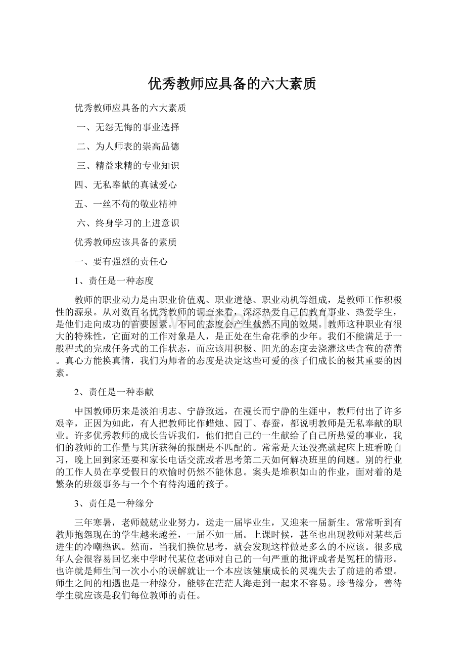 优秀教师应具备的六大素质.docx_第1页