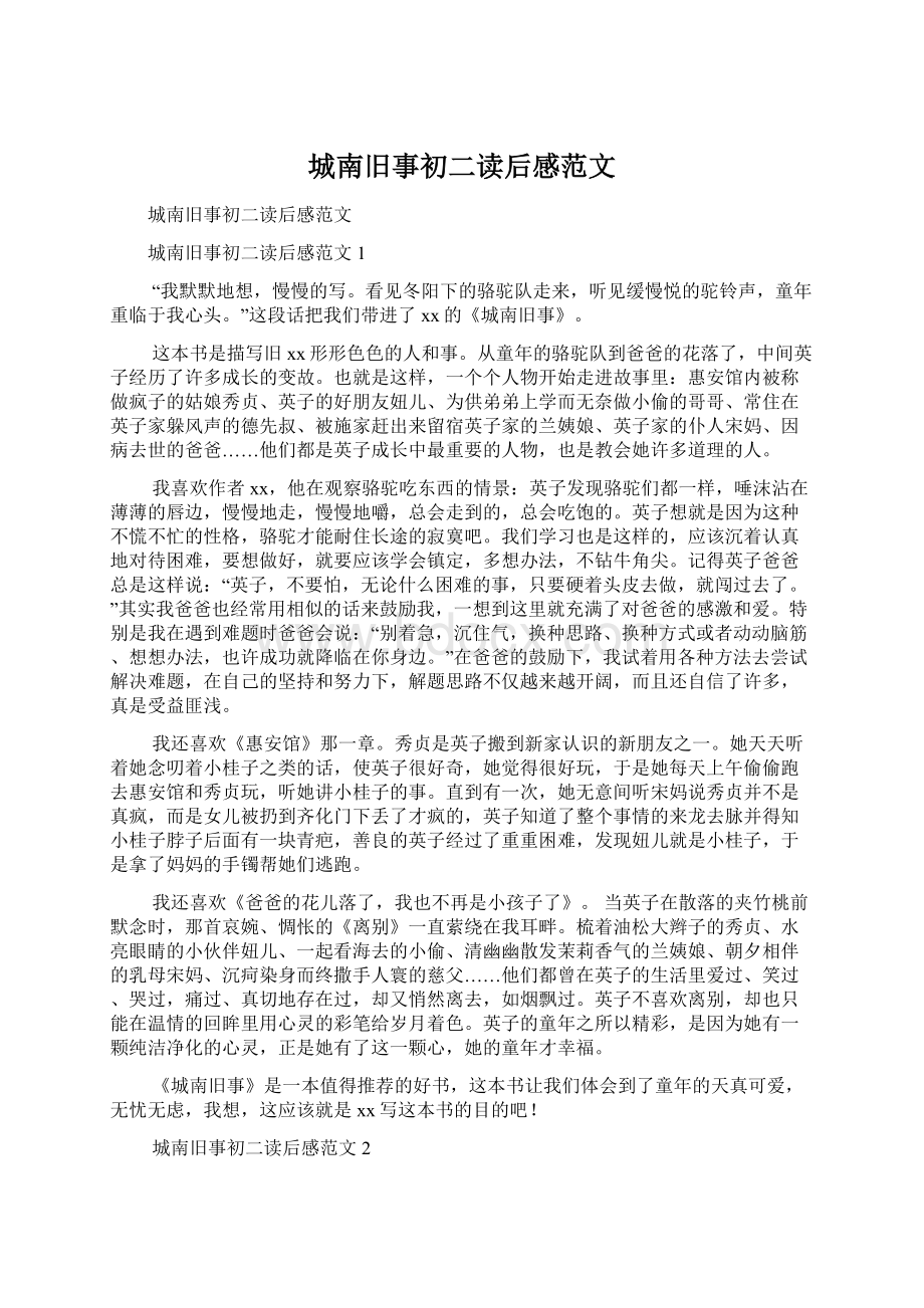 城南旧事初二读后感范文.docx_第1页