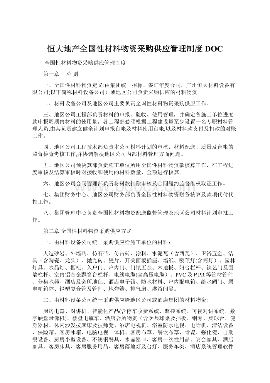 恒大地产全国性材料物资采购供应管理制度DOC.docx