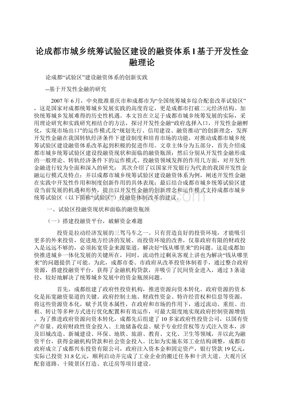 论成都市城乡统筹试验区建设的融资体系l基于开发性金融理论.docx_第1页