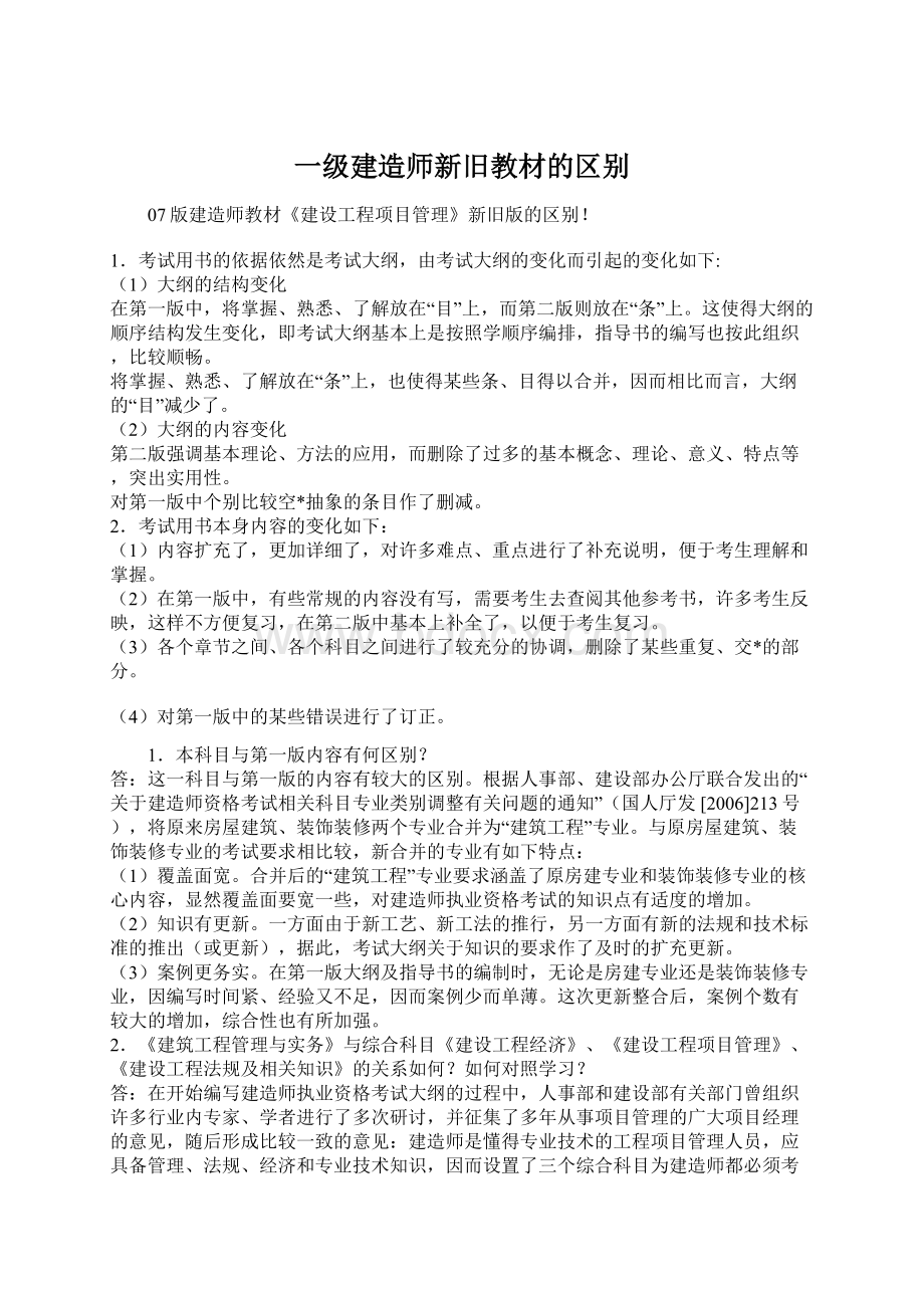 一级建造师新旧教材的区别.docx_第1页