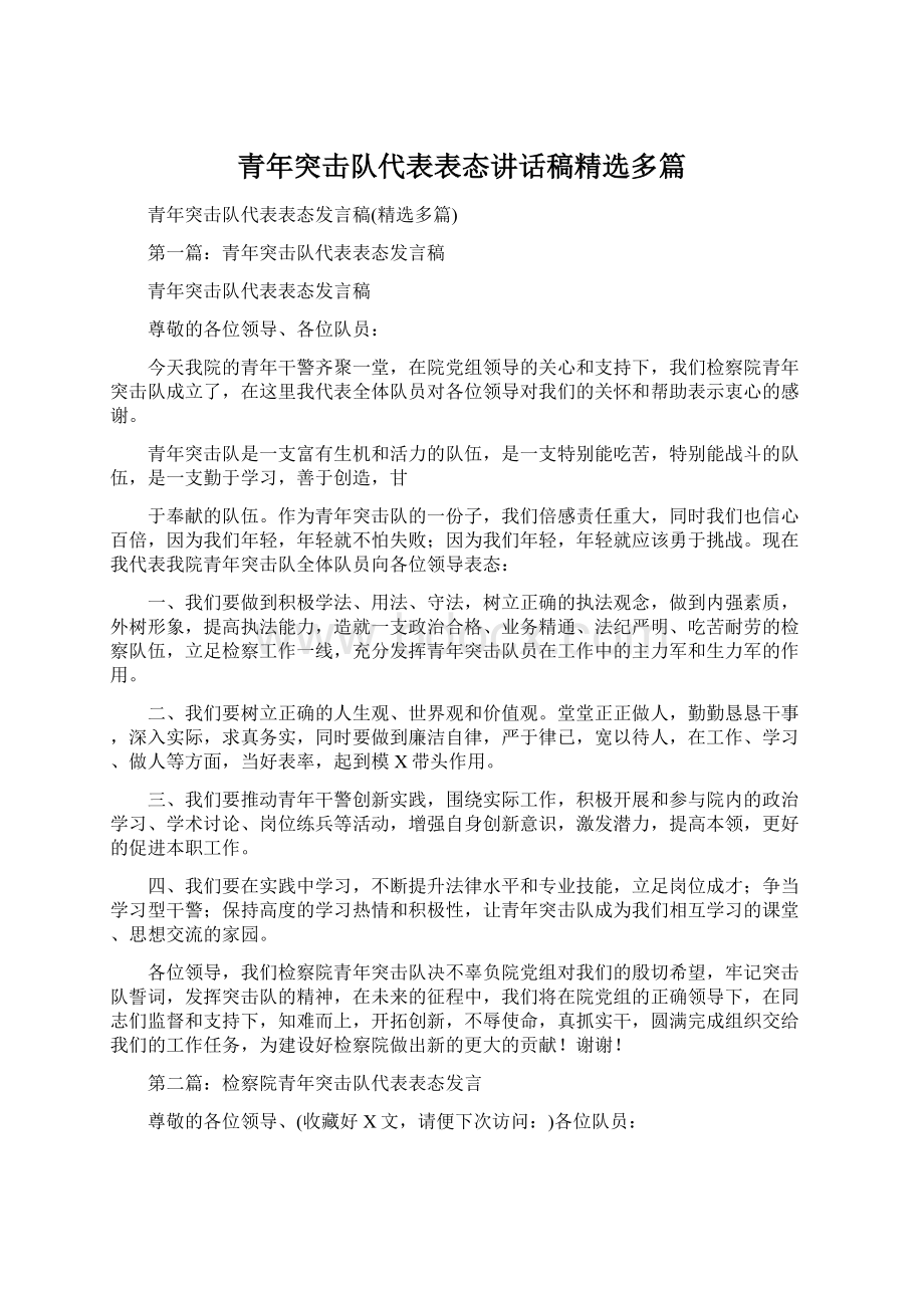 青年突击队代表表态讲话稿精选多篇.docx_第1页